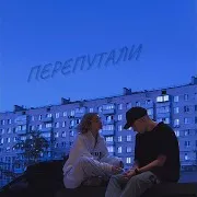 Перепутали
